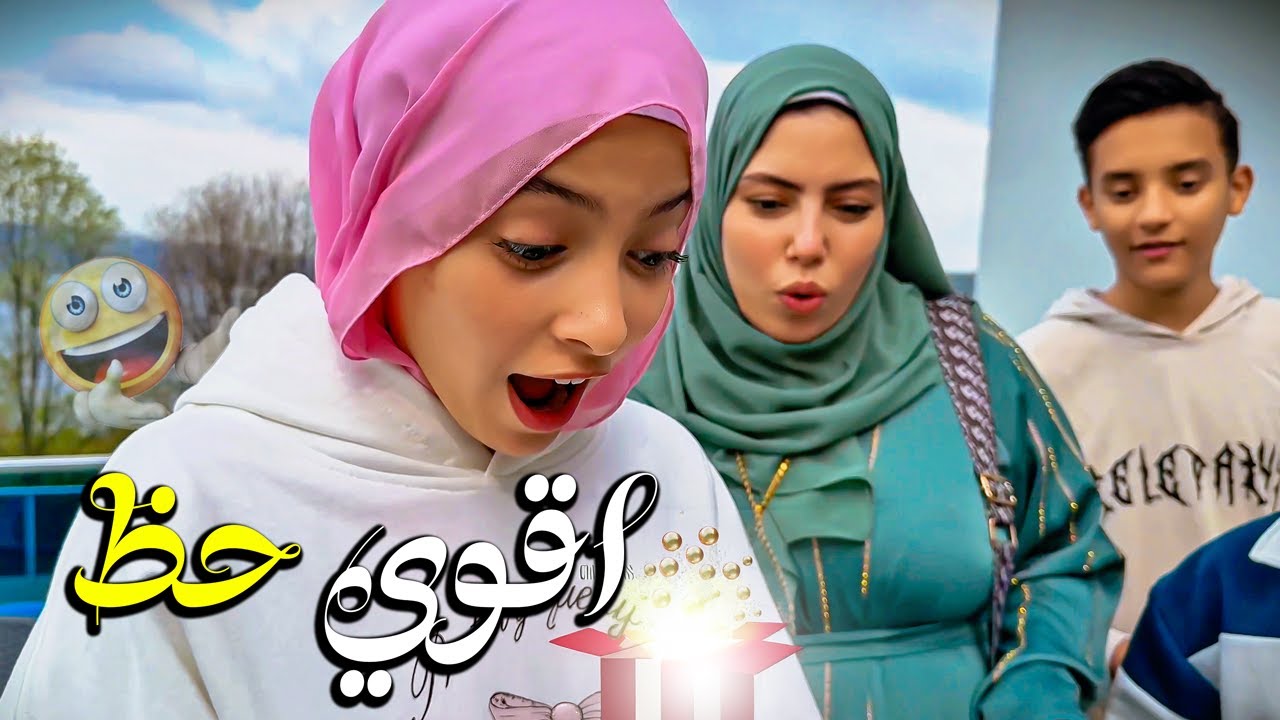 اقوي حظ 😱ياخد اكبر عيدية.! (نهاية غير متوقعة)🥹