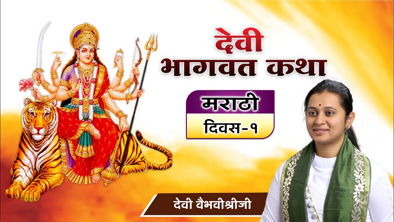 देवी भागवत कथा मराठी - दिवस 1 । Marathi Devi Bhagwat Katha - मराठी प्रवचने