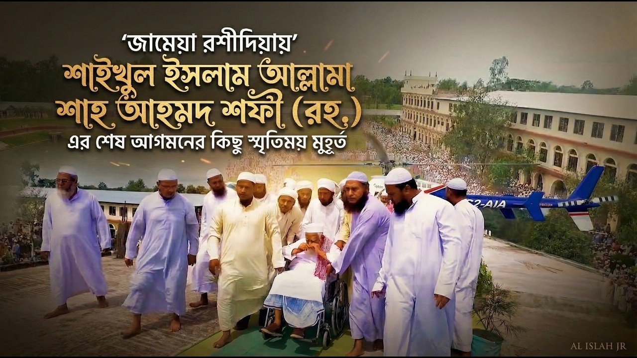 জামেয়া রশীদিয়ায় শাইখুল ইসলাম আল্লামা শাহ আহমদ শফী রহ. এর শেষ আগমনের কিছু স্মৃতিময় মূহুর্ত।
