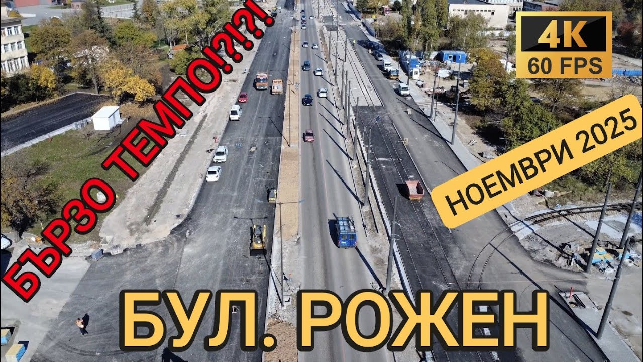 Как будет выглядеть бульвар Рожена в ноябре? Быстрые темпы реконструкции — 1 ноября 2025 г. [4K]