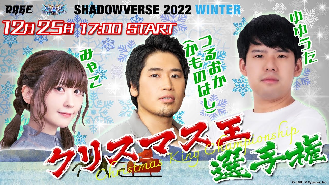 クリスマスなのにシャドバを見る女と男とその視聴者たち。withみゃこ、ゆゆうた 【RAGE Shadowverse 2022 Winter】【RAGE許諾の元配信中】