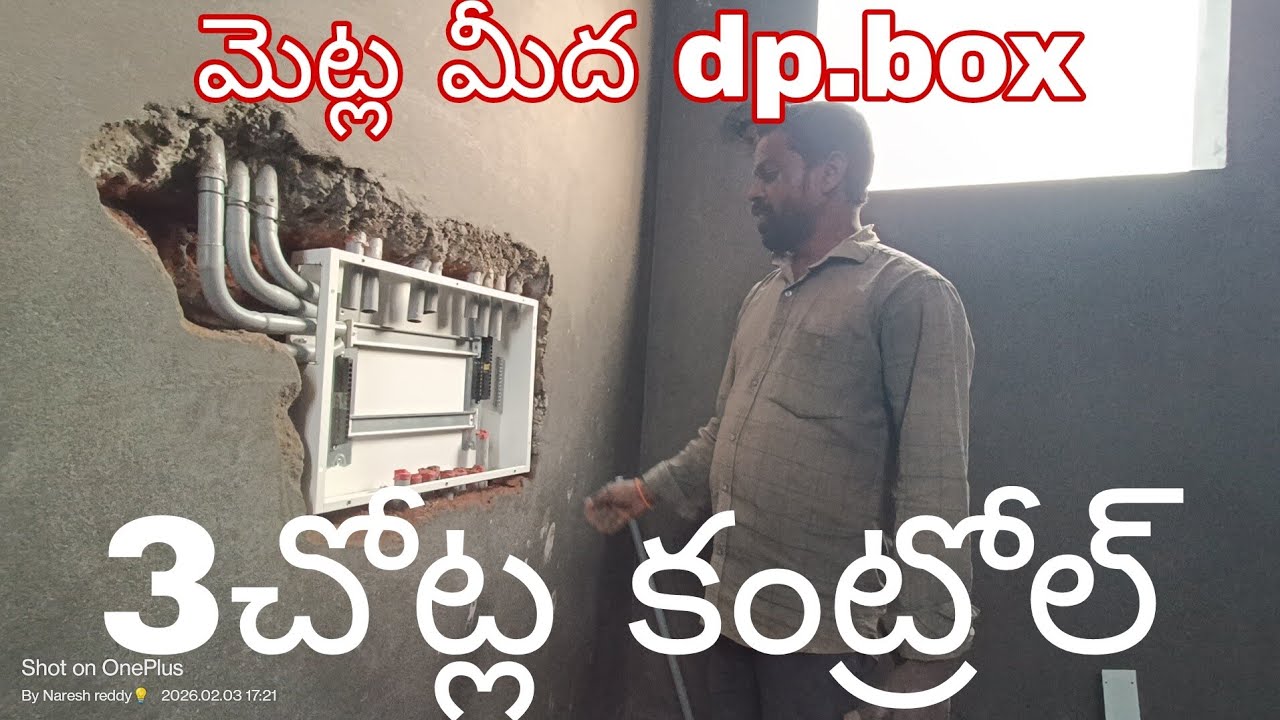 #electrical మెట్ల మీద dp box.#3. చోట్ల కంట్రోల్.👍⚡⚒️💡#mcbox #trending #shortvideo 
