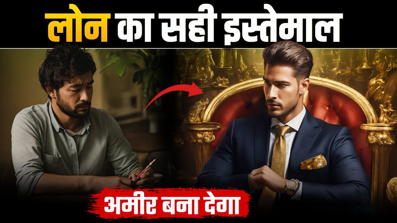 लोन का सही इस्तेमाल, अमीर बना देगा | Bad Loan Vs Good Loan by Sagar Sinha