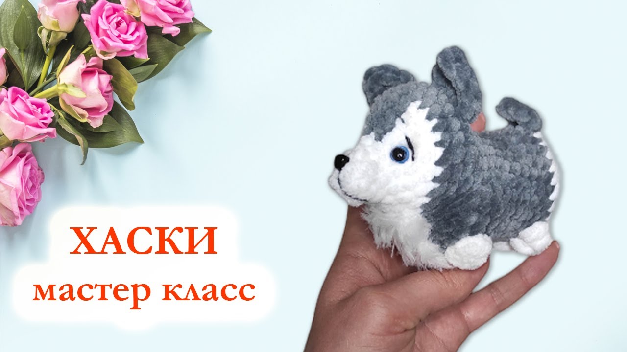 🐺 Щенок Хаски плюшевый / Собачка крючком / Мастер Класс по вязанию брелока