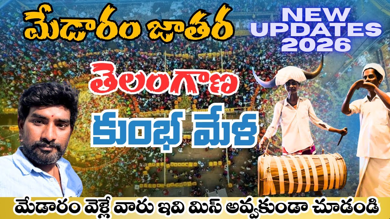 మేడారం జాతర పూర్తి విశేషాలు | Medaram Jathara 2026 | by Saisharma #medaram #telangana #hindufestival