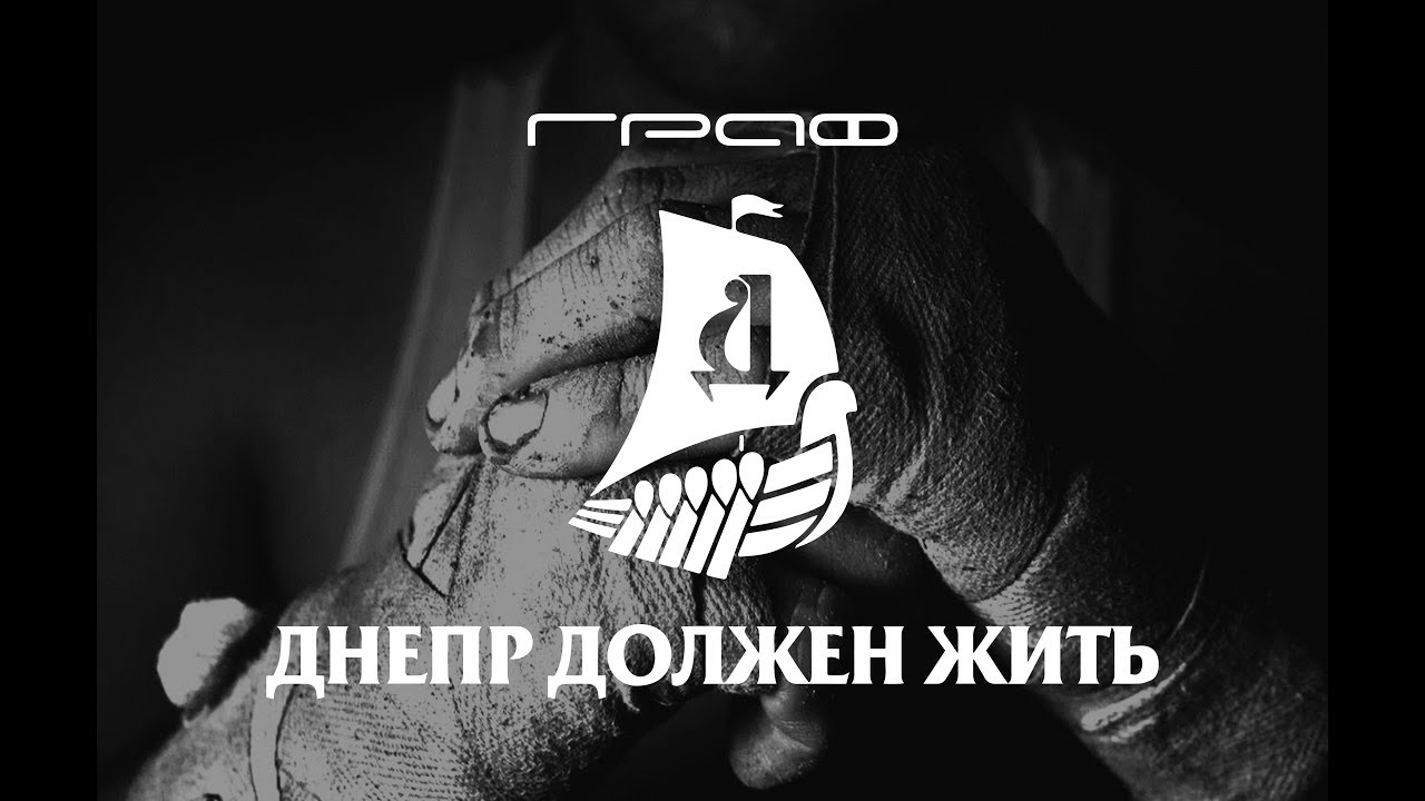 Граф - Днепр должен жить