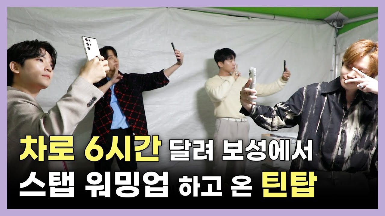 TEEN TOP ON AIR - 차로 6시간 달려 보성에서 스탭 워밍업 하고 온 틴탑 (feat.컬투쇼 파워 콘서트 비하인드)