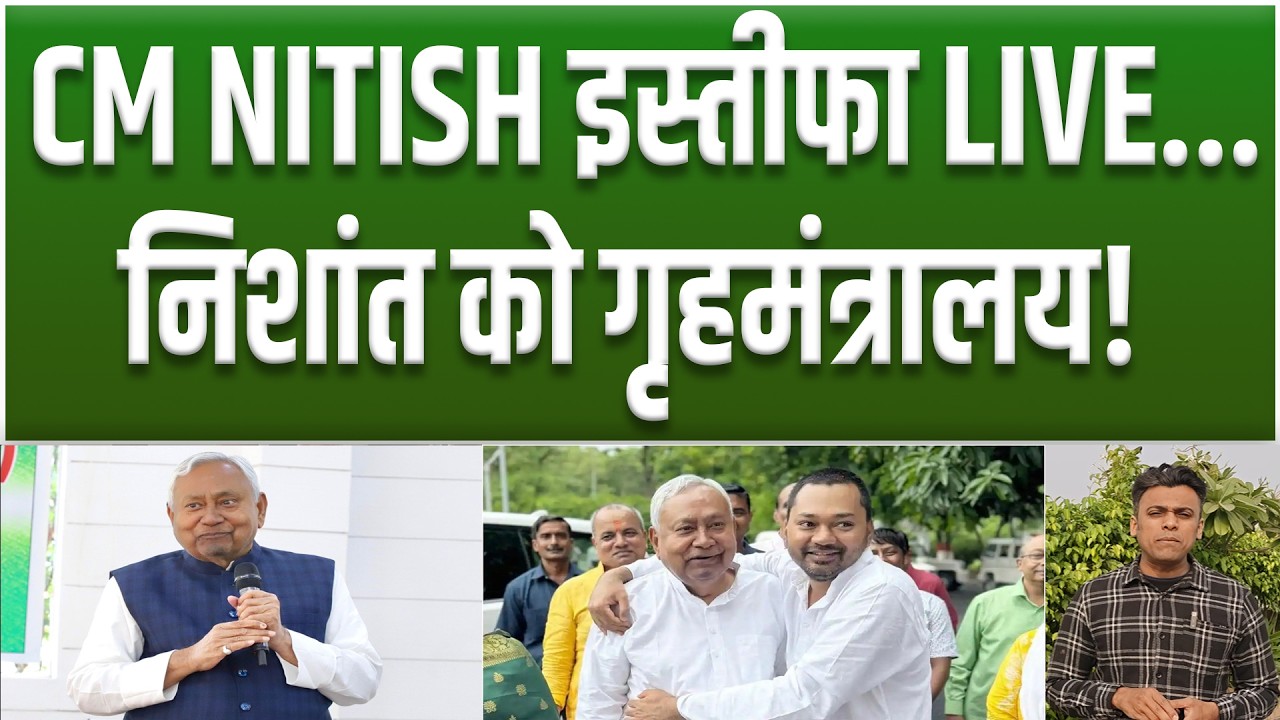 Big Breaking CM Nitish ने दिया इस्तीफा LIVE... Nishant मिलने जा रही जिम्मेदारी...
