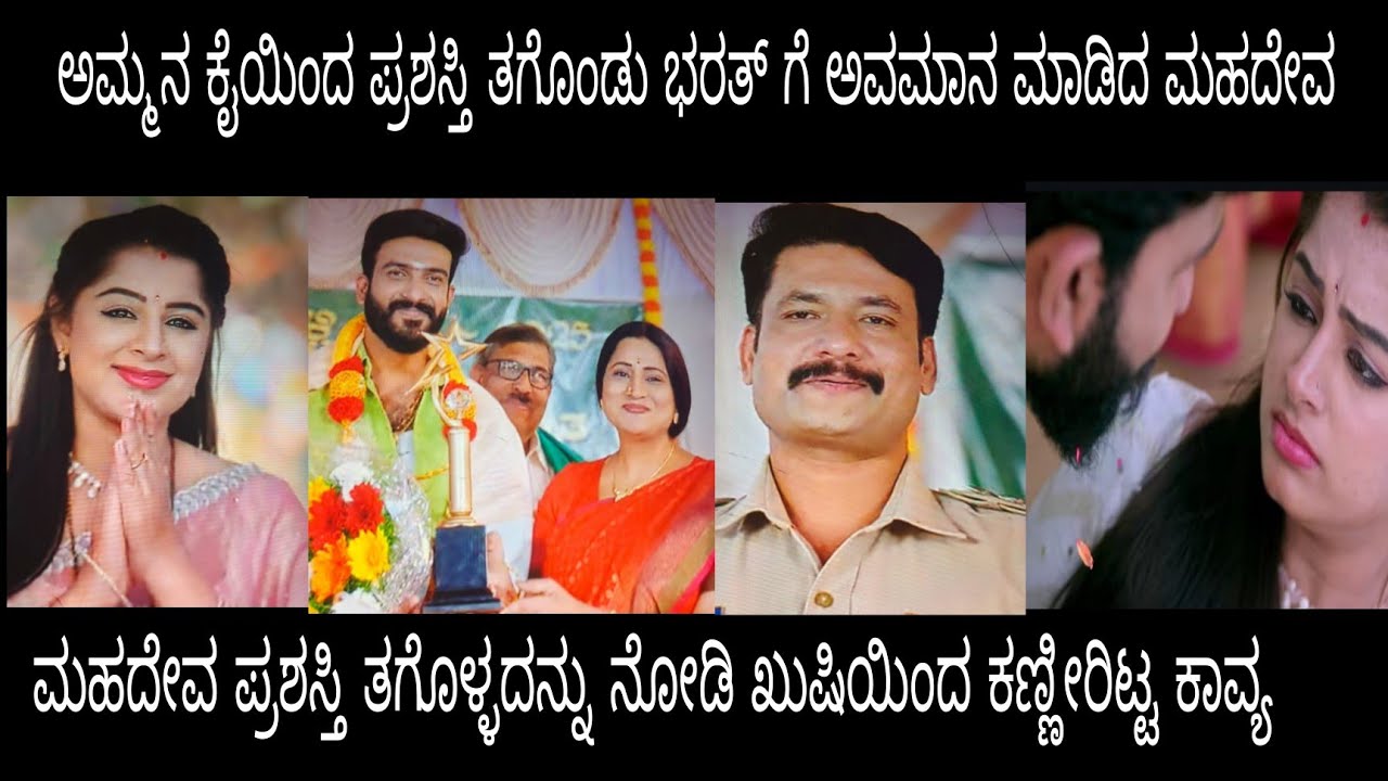 ಮಹದೇವ ಪ್ರಶಸ್ತಿ ತಗೊಳ್ಳೊದನ್ನು ನೋಡಿ ಖುಷಿಯಿಂದ ಕಣ್ಣೀರಿಟ್ಟ ಕಾವ್ಯ#ಪ್ರೇಮಕಾವ್ಯ ಬುಧವಾರ