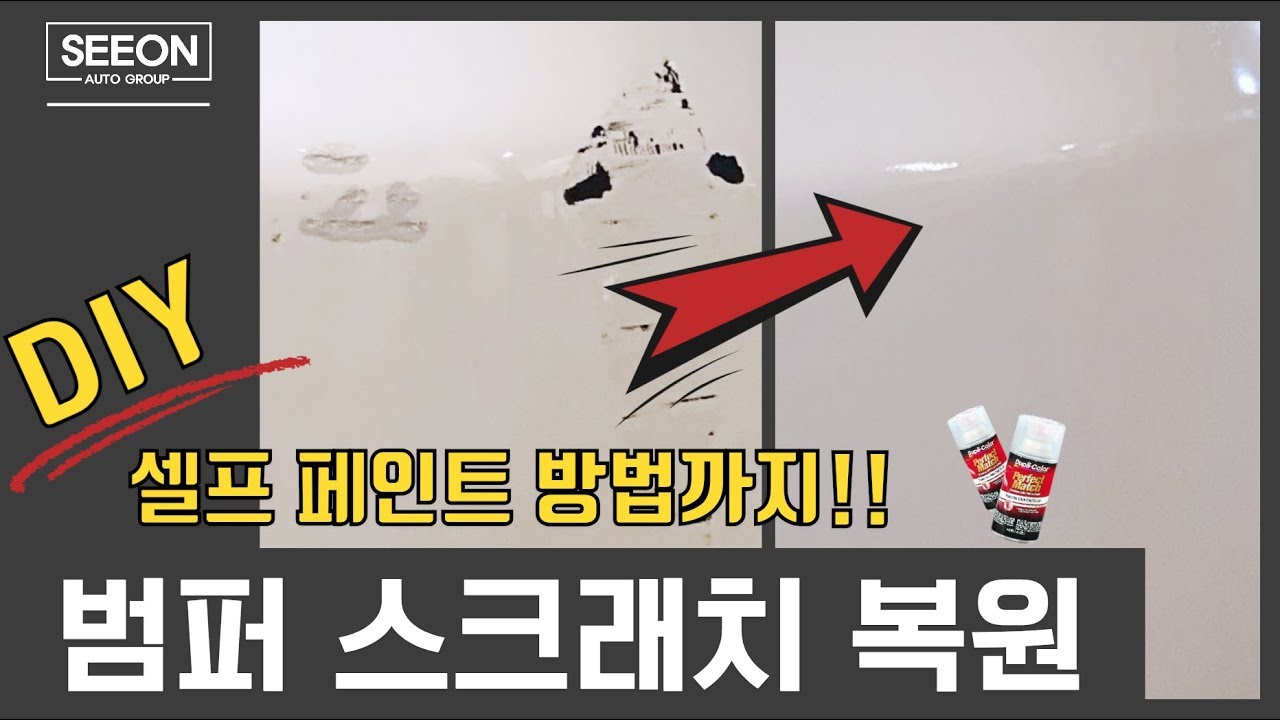 DIY 범퍼 셀프 페인트하는 방법 self bumper scratch scuff repair