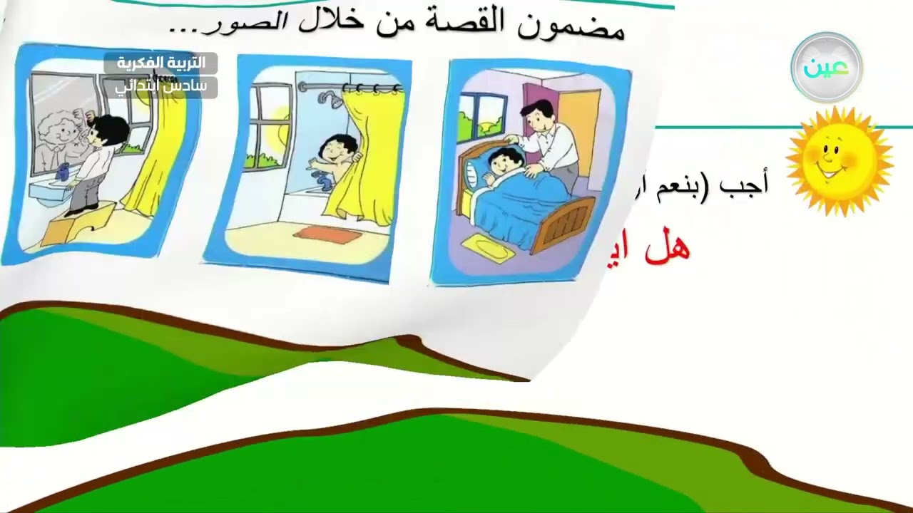 معرفة مضمون القصة من خلال الصور(12) - لغتي - سادس ابتدائي فكري 6