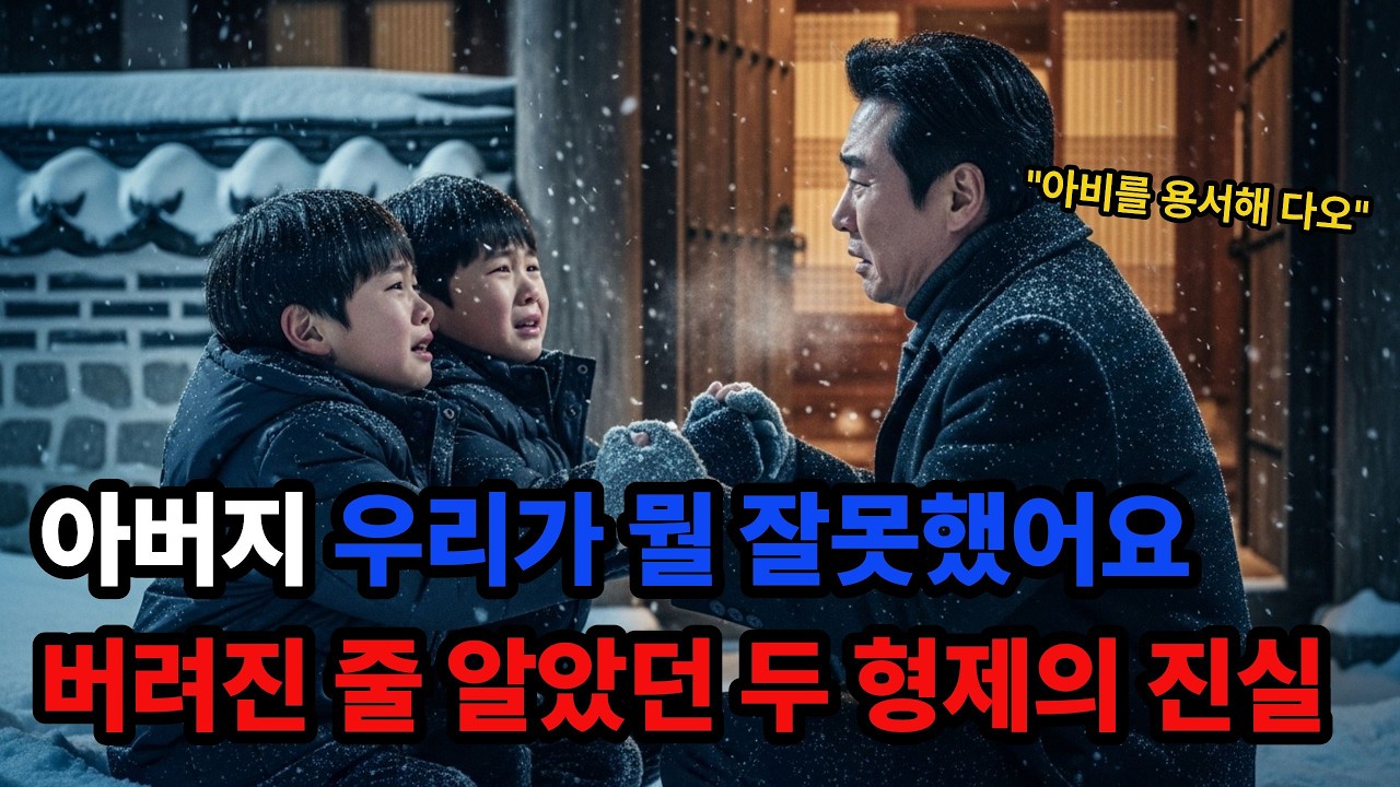 버려진 줄 알았던 두 형제의 진실