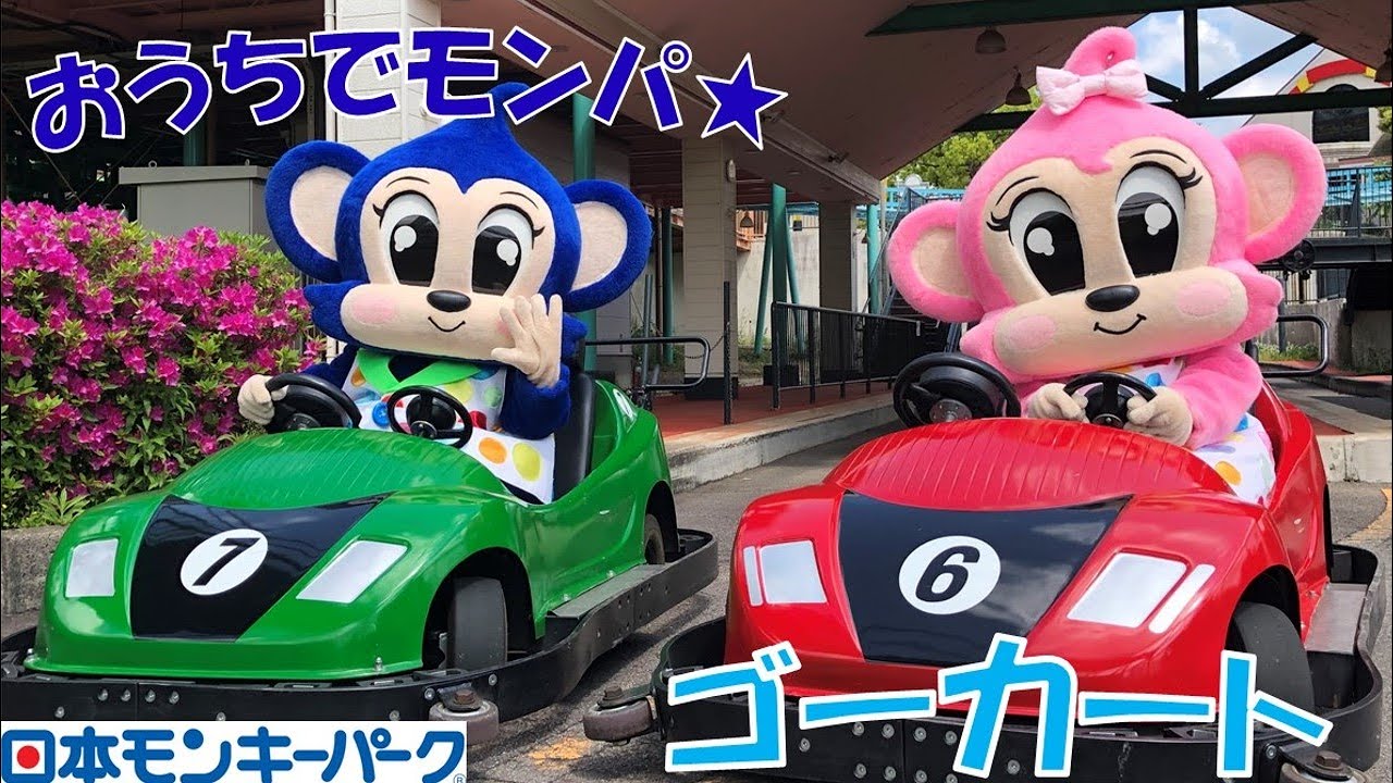 【おうちでモンパ★】ゴーカート　（日本モンキーパーク）