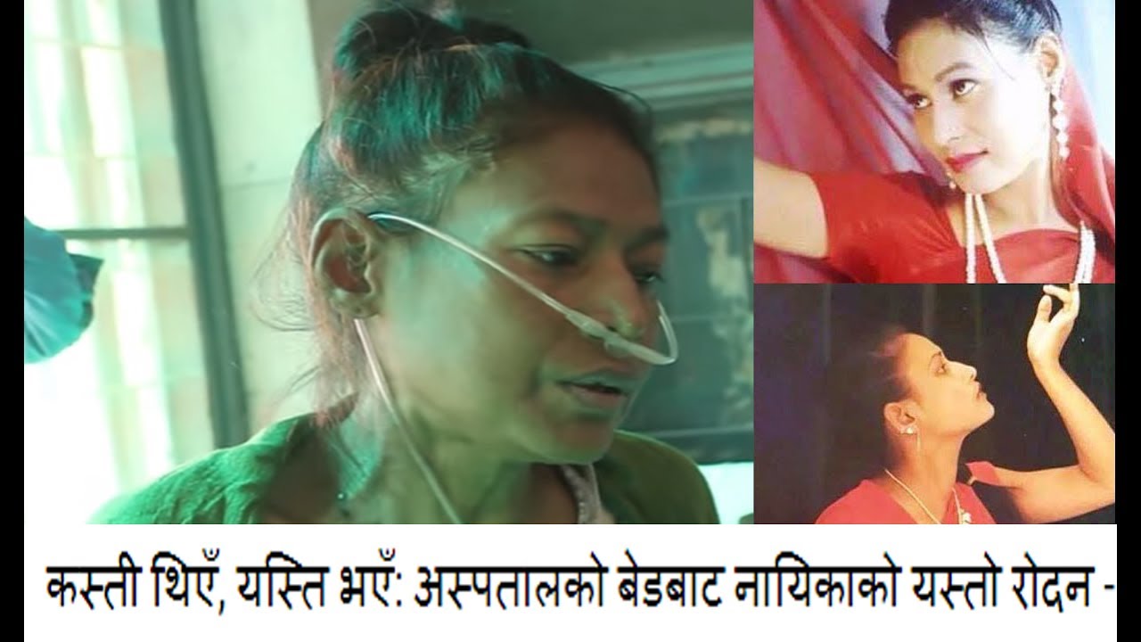 Laxmi Rana cry at hospital कस्ती थिएँ, यस्ति भएँ: अस्पतालको बेडबाट नायिकाको यस्तो रोदन