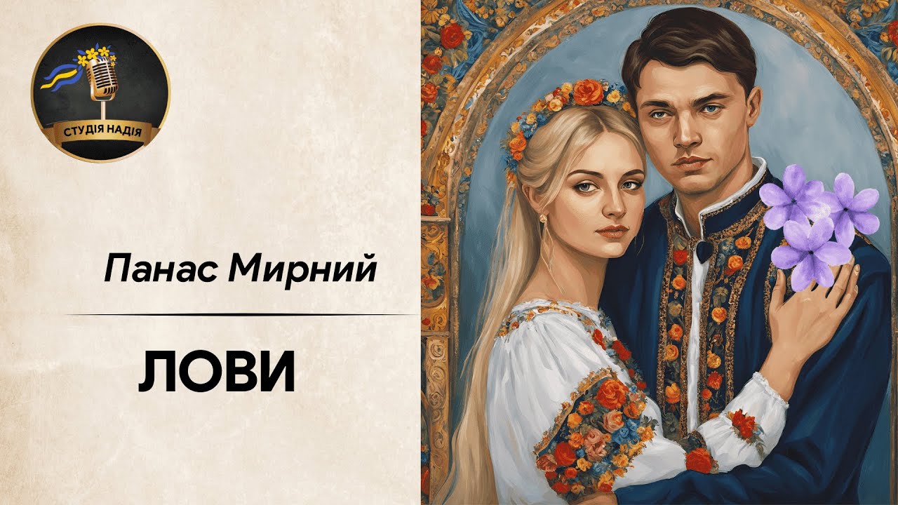 ЛОВИ - ПАНАС МИРНИЙ #слухатиукраїнською #аудіокнига #аудіокнигиукраїнською