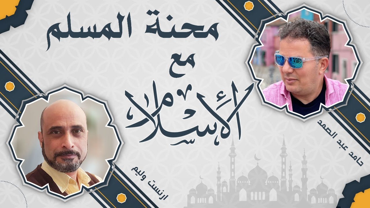 محنة المسلم مع الإسلام - حامد عبد الصمد - ارنست وليم