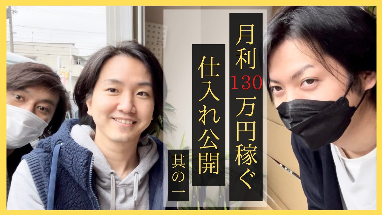 【古物市場】仕入れ公開‼︎ 転売で月利130万円以上稼ぐハル君の倉庫に潜入!! (其ノ一)