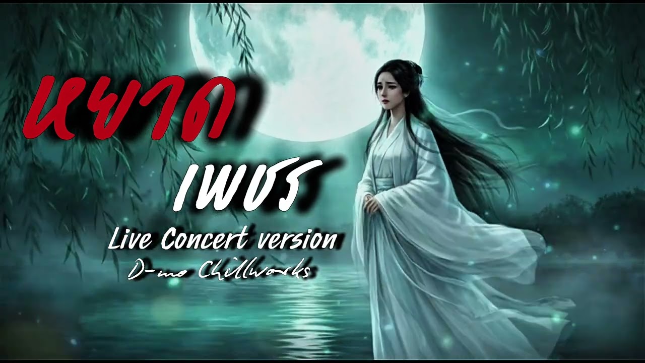 หยาดเพชร (Live Concert Ver.) – D-mo Chillwork | ฟังแล้วจุก !