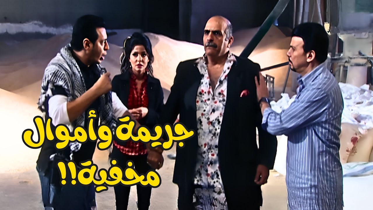 جريمة بالخطأ، أموال مخفية، وخطط زواج مليانة مفاجآت!😮🫣| العار