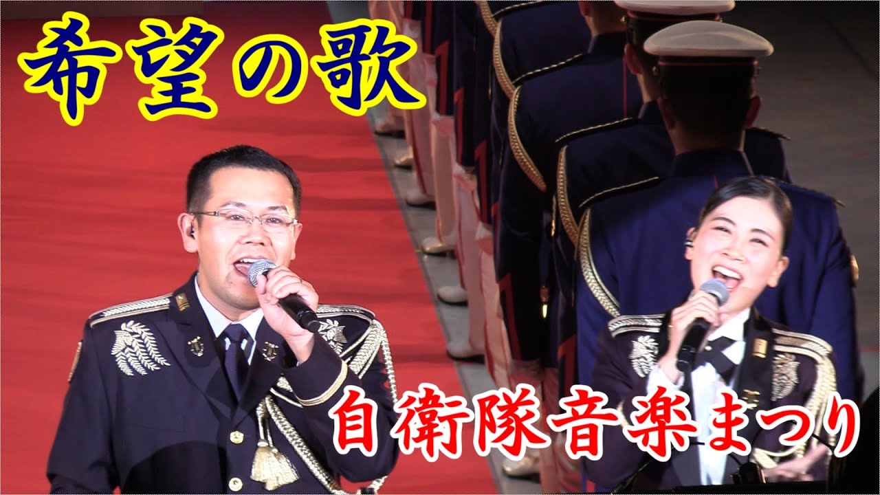 【令和元年度自衛隊音楽まつり】希望の歌～交響曲第九番～