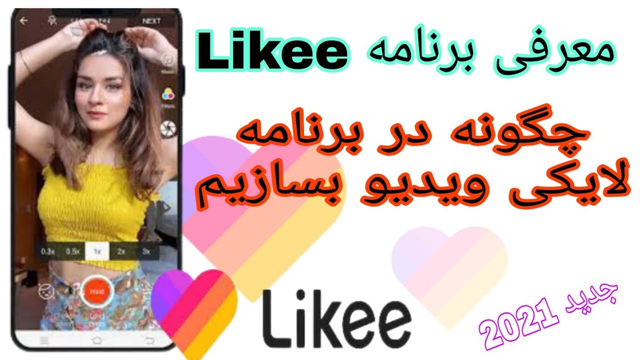 معرفی برنامه لایکی  چگونه در برنامه لایکی ویدیو بسازیم؟ #Donyaimalomat #likee