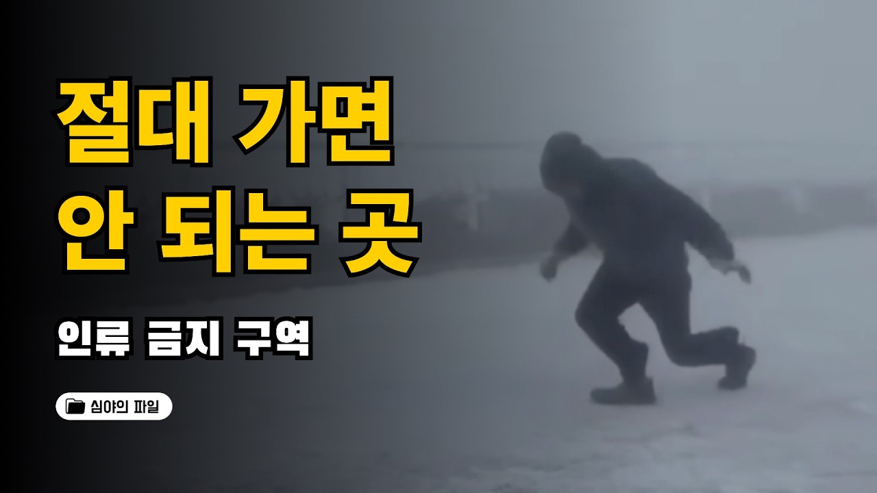 지구상에서 가장 위험한 금단의 구역들 (당신은 이곳에서 단 1분도 버틸 수 없습니다)