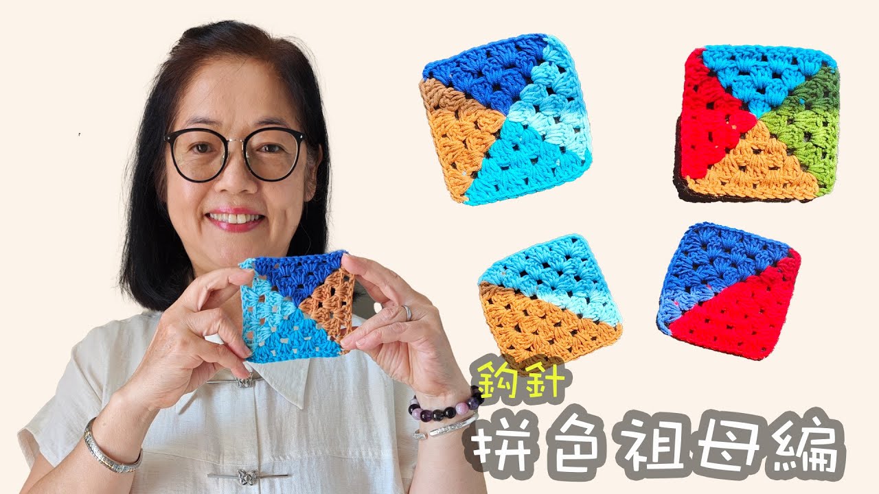 拼色祖母編織片 鈎針（廣東話）祖母格 Granny Square