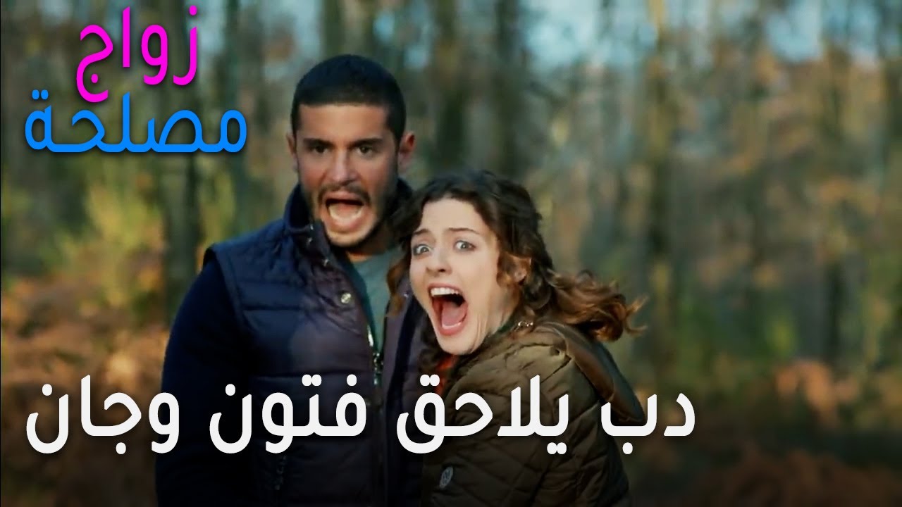 زواج مصلحة الحلقة 51 - دب يلاحق فتون وجان في الغابة