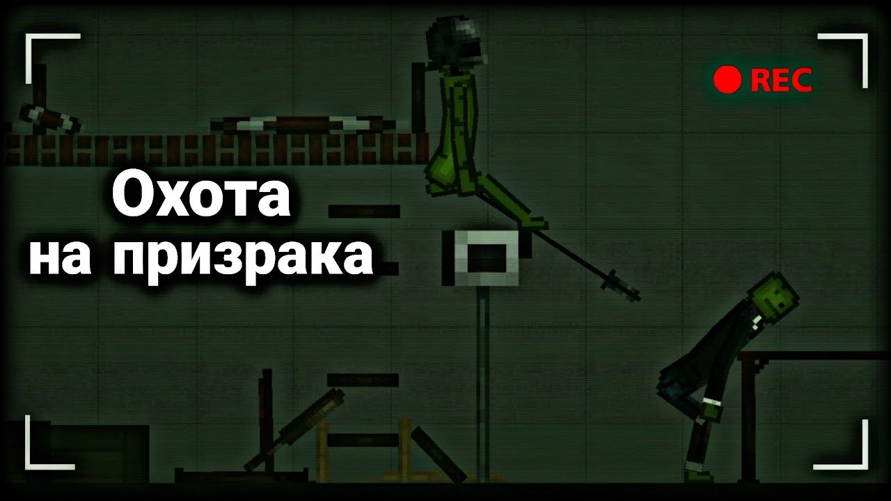 Охота на призрака | Melon Playground