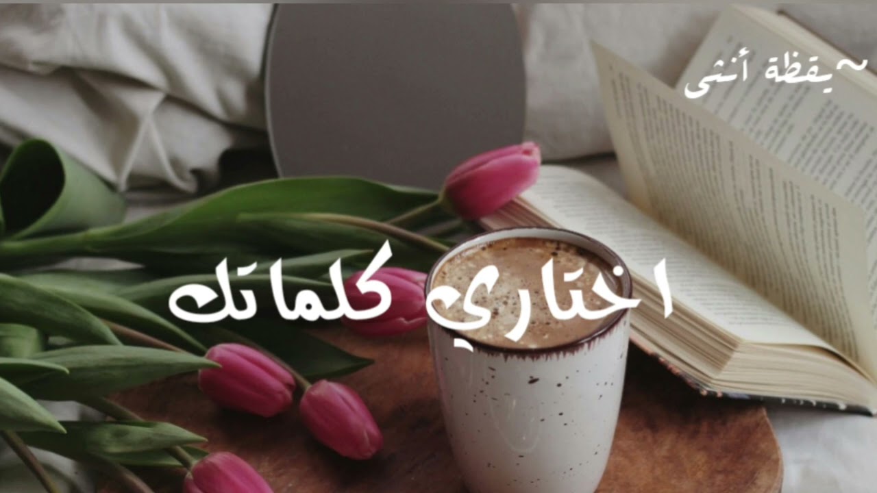 الكلمة اللي تقولينها🔥… تقدر ترفعك 😲أو تكسرك