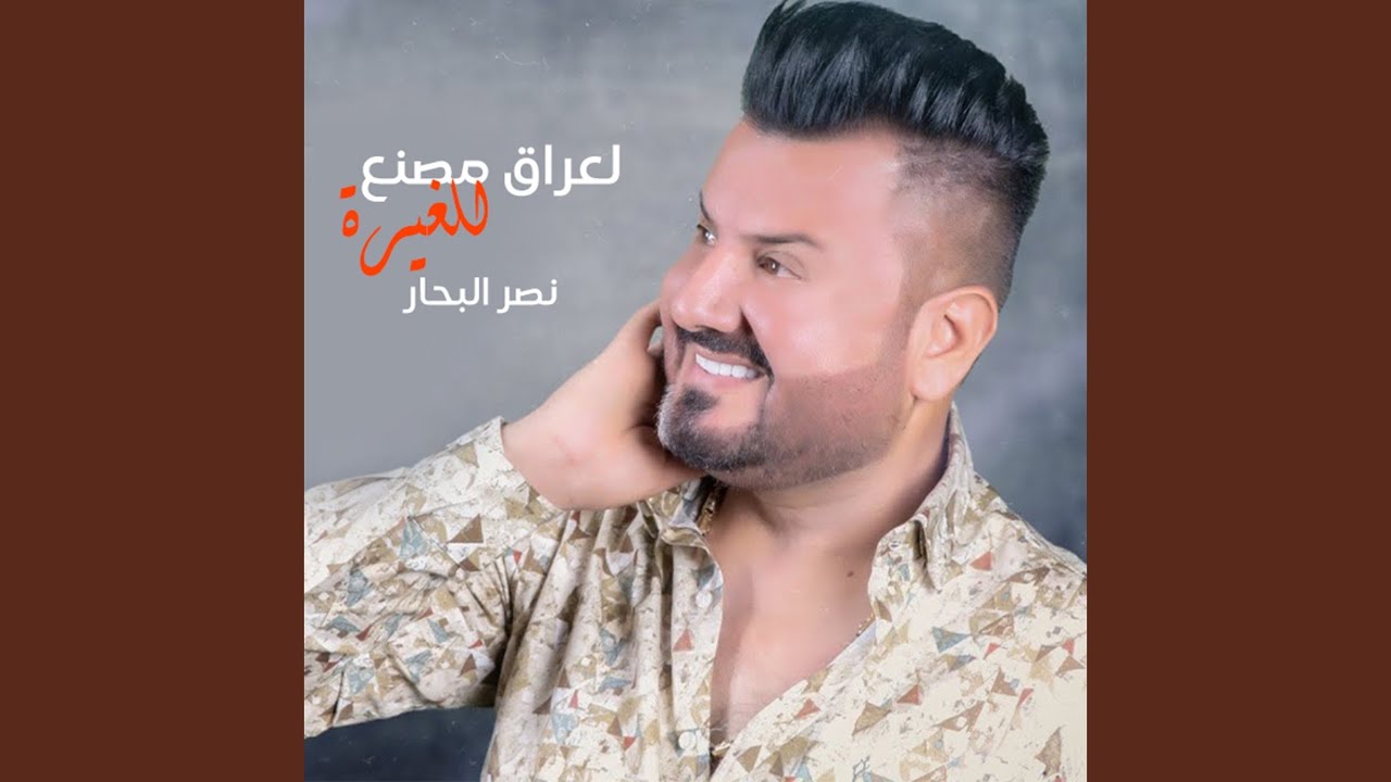 العراق مصنع للغيرة