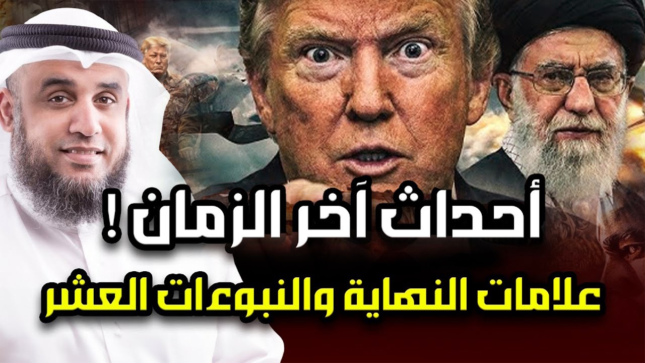 نواف السالم | أحداث آخر الزمان ونبوءات النبي ﷺ العشر علامات الساعة وعلاقة حرب إيران بملحمة آخر الزمن