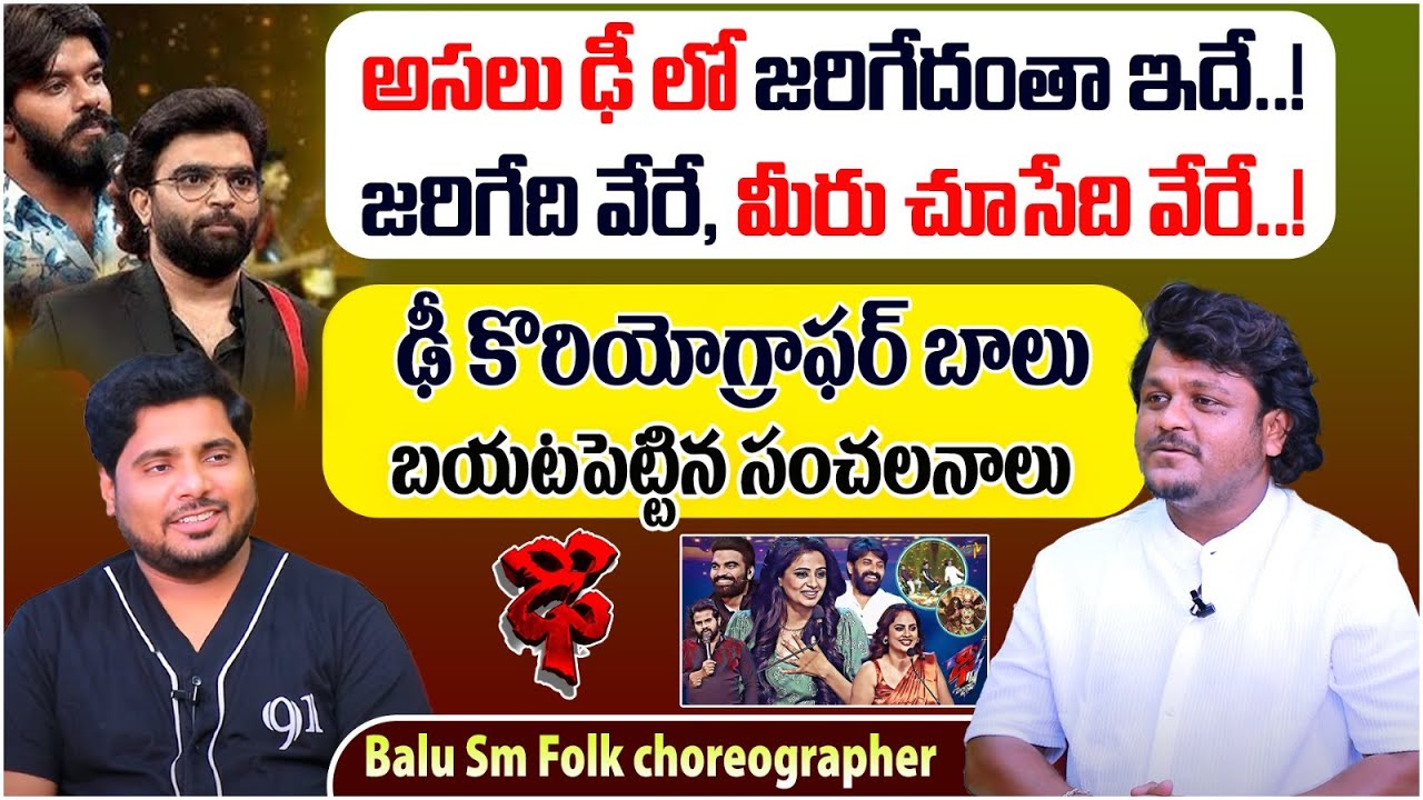 ఢీలో జడిగేది ఇదే - Folk Songs Choreographer Balu SM on Dhee Show | Sommasilli Pothunnave Song Telugu