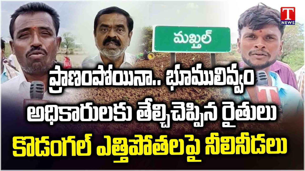 Special Report | Blue Shadows On Narayanpet Kodangal Lift Irrigation Project | T News