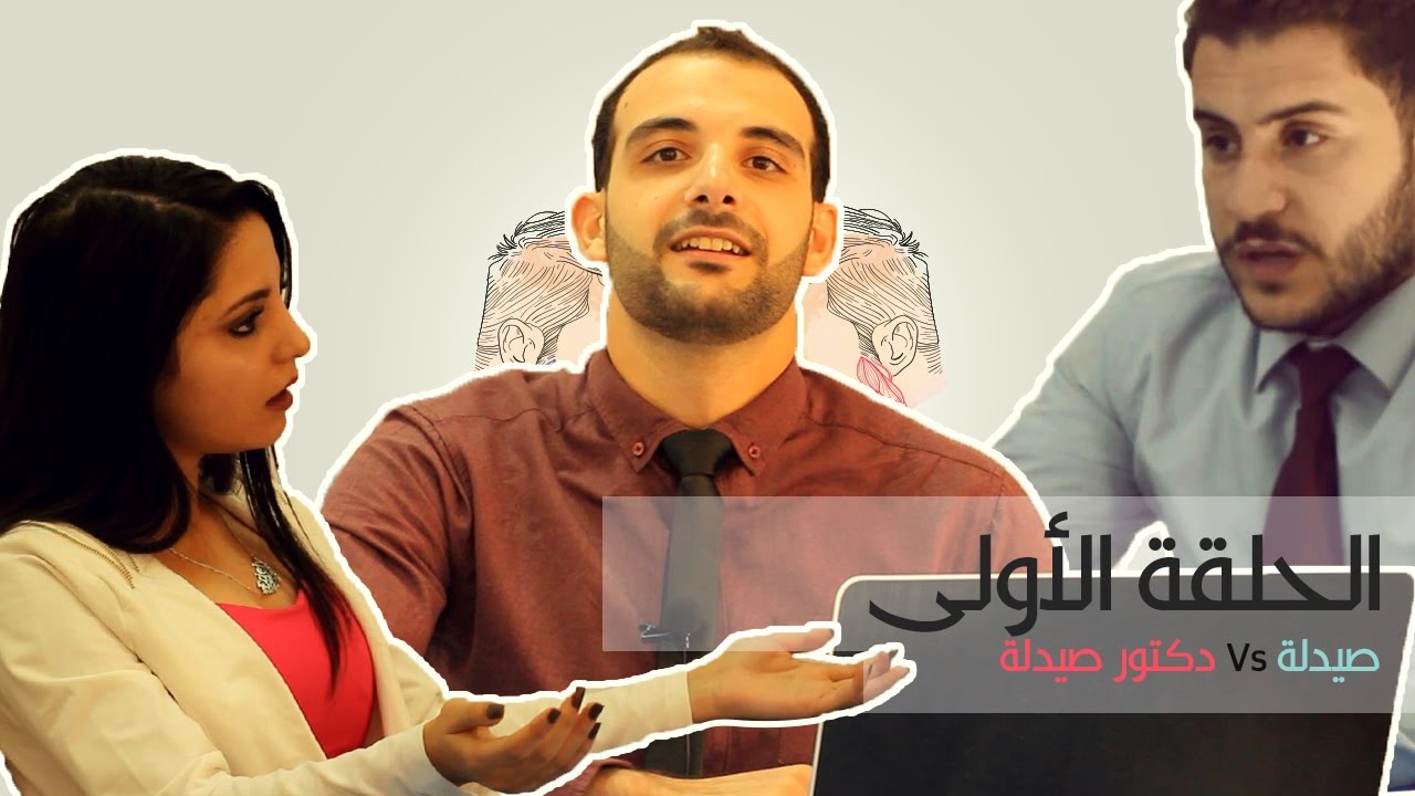 صيدلة VS دكتور صيدلة