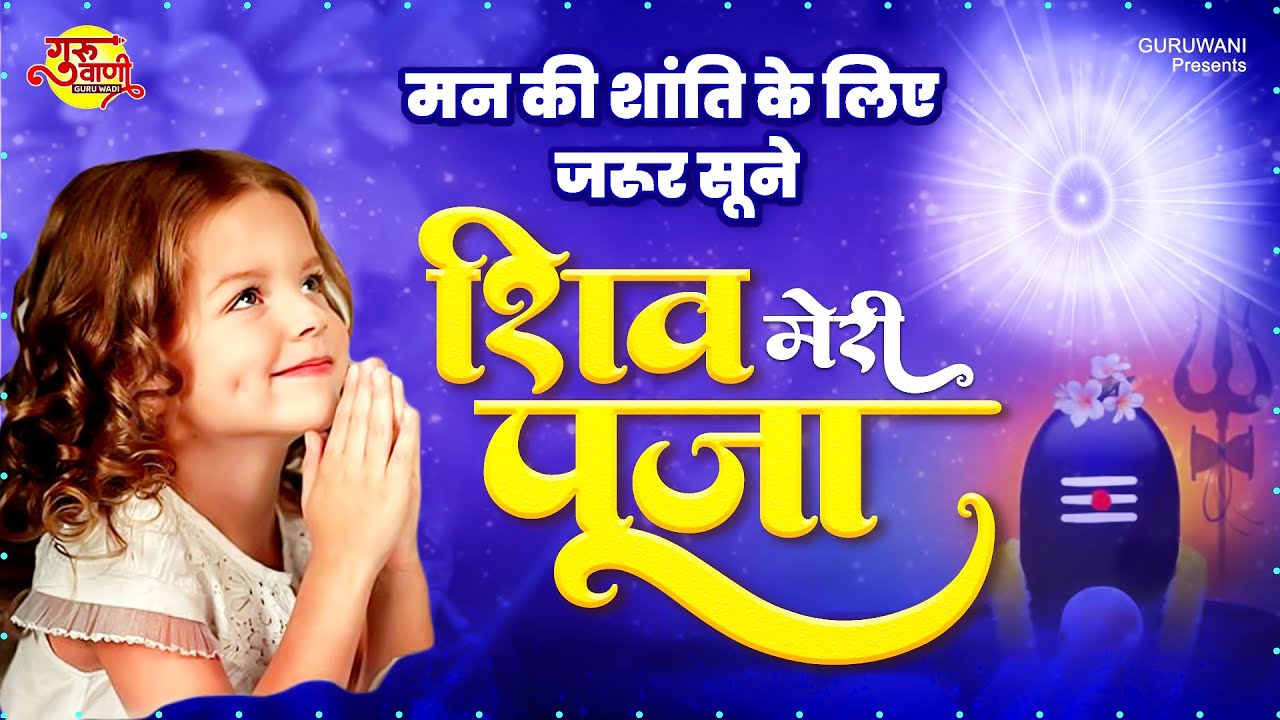 मन की शांति के लिए जरूर सूने | शिव मेरी पूजा | Shiv Baba Song | Om Shanti Geet |   Bk Songs 2023