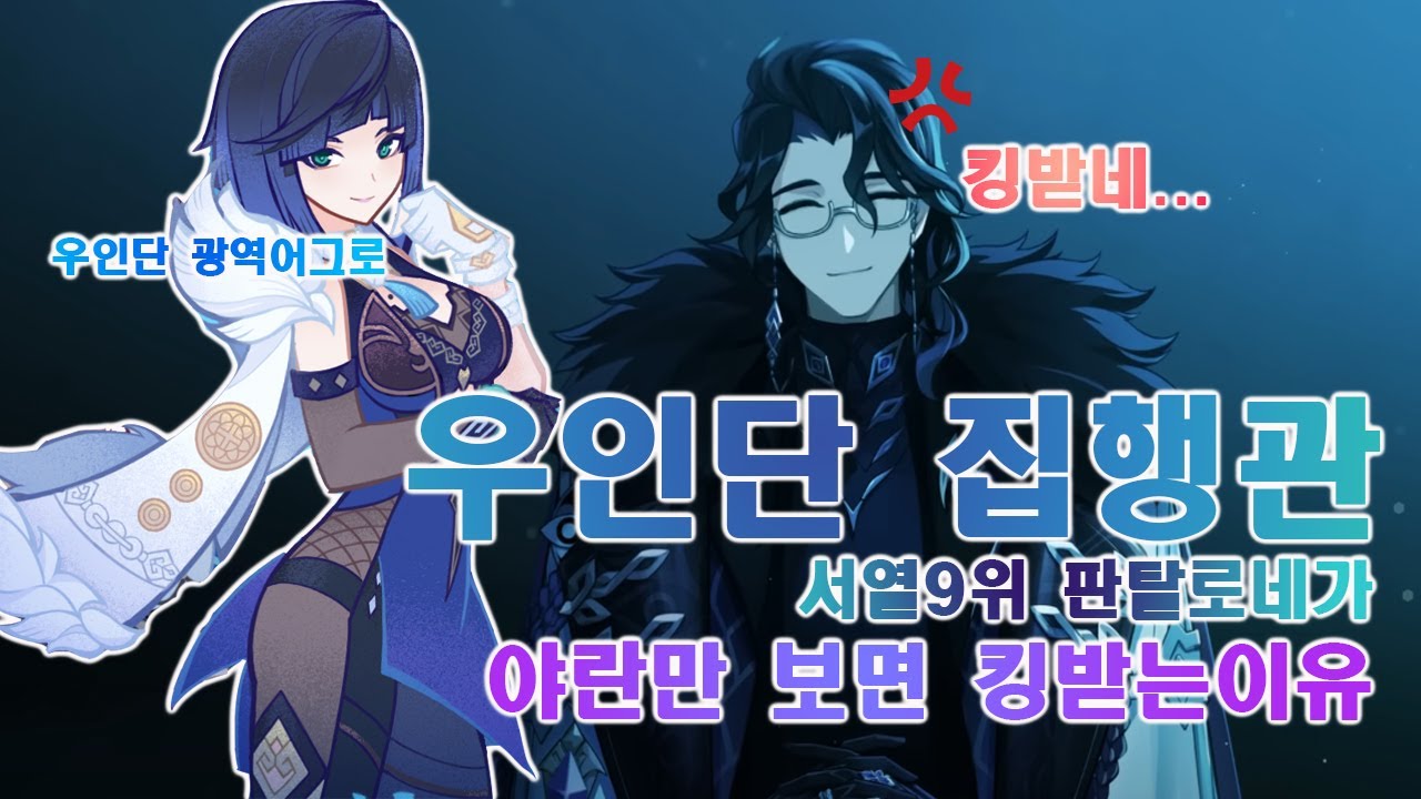 우인단 서열9위가 야란을 볼때마다 킹받는 이유