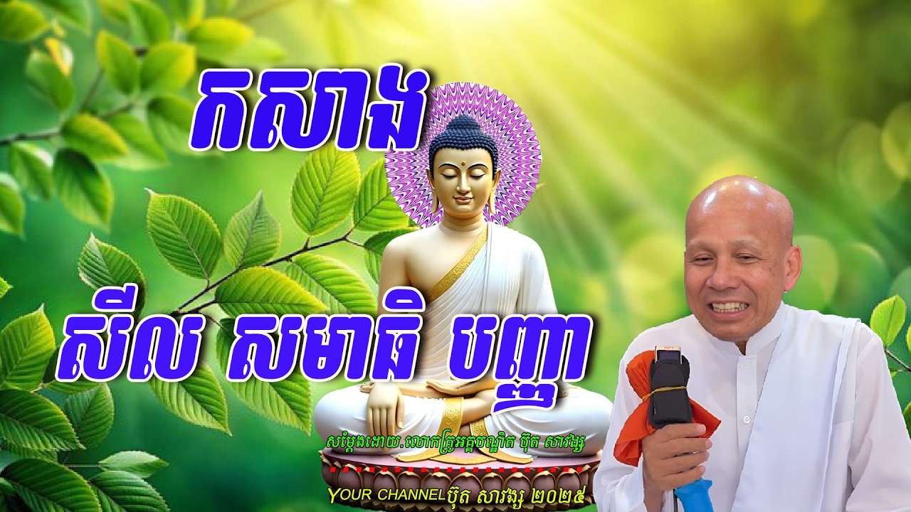 កសាង  សីល សមាធិ បញ្ញា  សម្ដែងដោយ.លោកគ្រូអគ្គបណ្ឌិត ប៊ុត សាវង្ស  🙏🌿🌿🌿🌿🙏