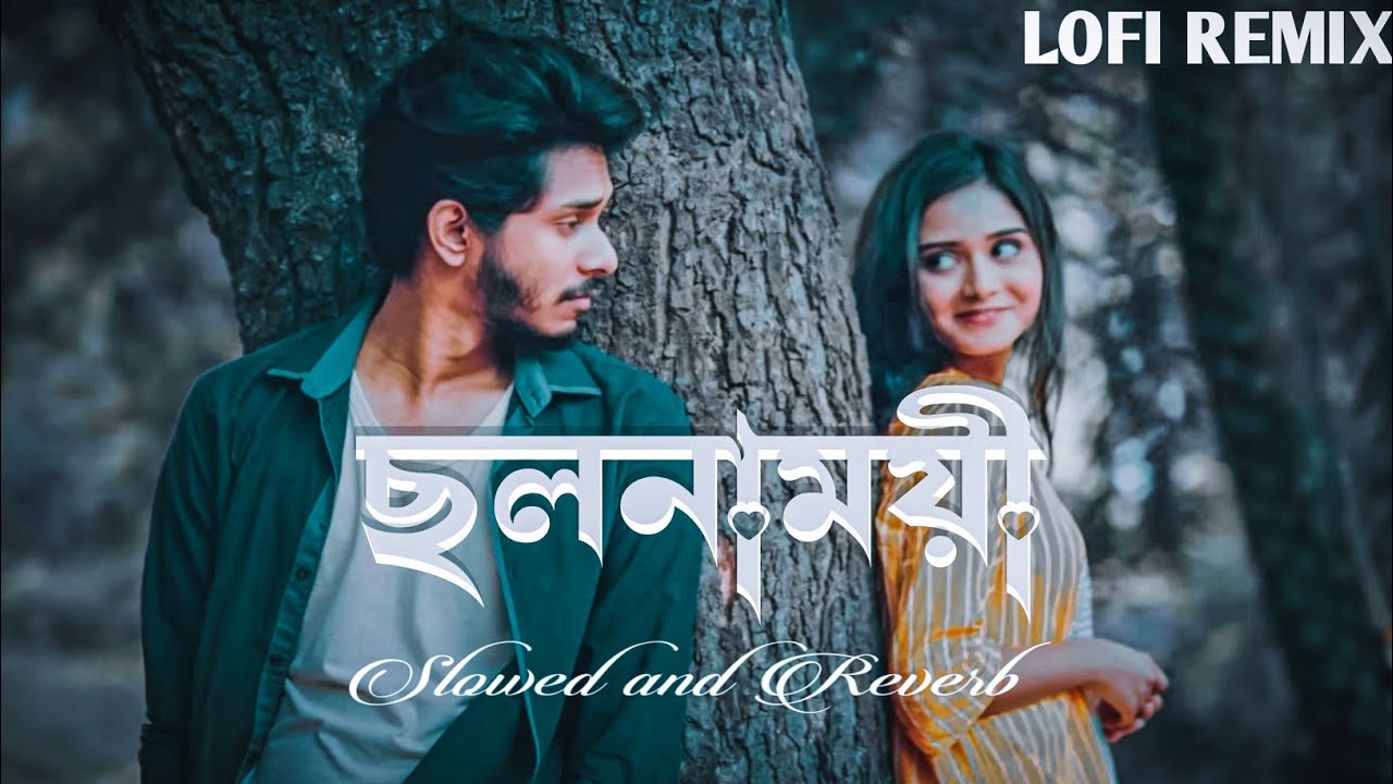 ছলনাময়ী লোফি গান | Cholonamoyee (slowed+reverb) Lofi (Lyrics) (TikTok version)  Samz Vai Songs 2025