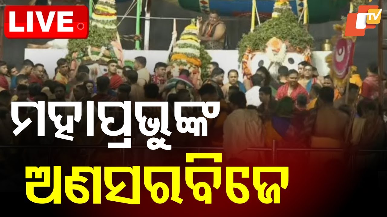 🔴Snana Yatra Live | ମହାପ୍ରଭୁଙ୍କ ଅଣସରବିଜେ | Jay Jagannath | Snana Purnima | Srimandir | Puri | OTV