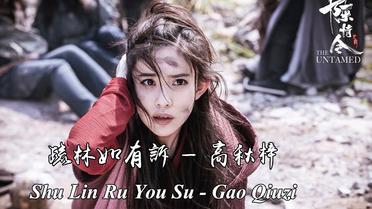 《陈情令 The Untamed》OST | 疏林如有诉—高秋梓 Shu Lin Ru You Su —Gao QiuZi【温情角色曲 Wen Qing Character Song】