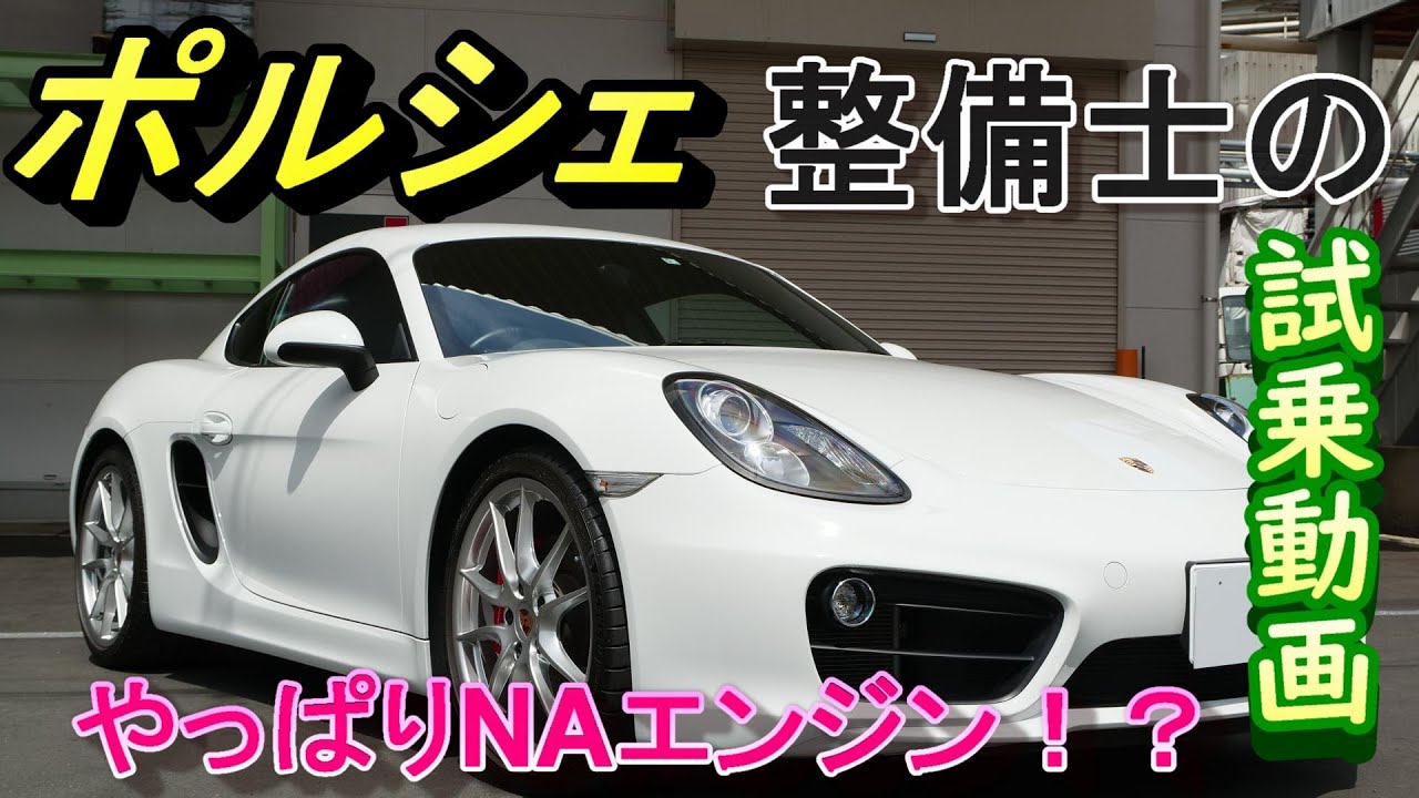 【Porsche】981のNAエンジンは最高？！　ポルシェ整備士の試乗動画