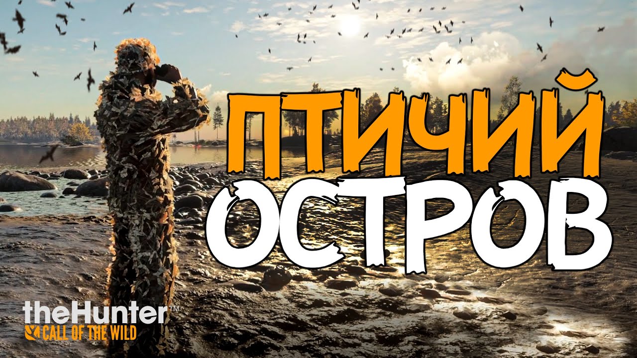 Берег Ревонтули - Охота на птиц - ТОП Место - TheHunter Call of the Wild