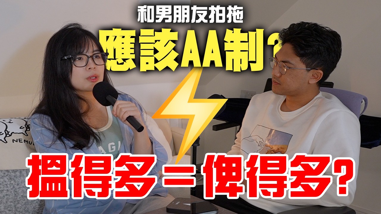 初次約會唔俾錢＝KAM🤯 同男朋友拍拖AA制正常嗎？情侶之間條數點計💰