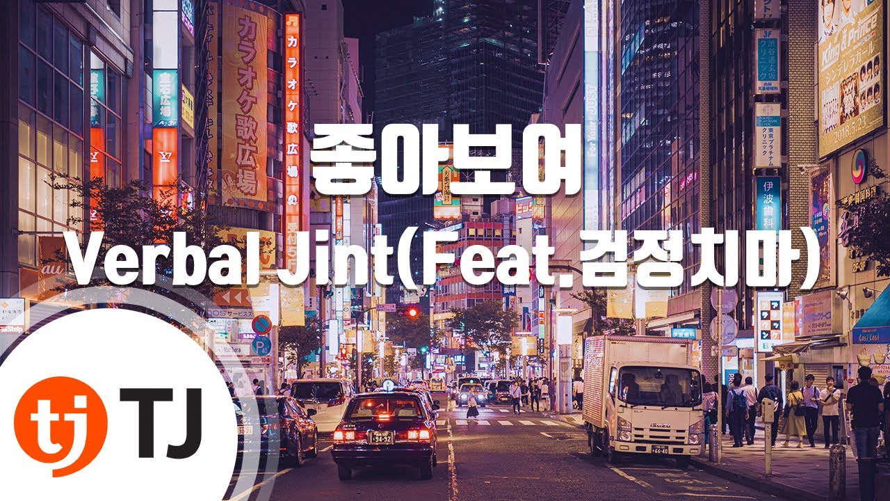 [TJ노래방] 좋아보여 - Verbal Jint(Feat.검정치마) / TJ Karaoke
