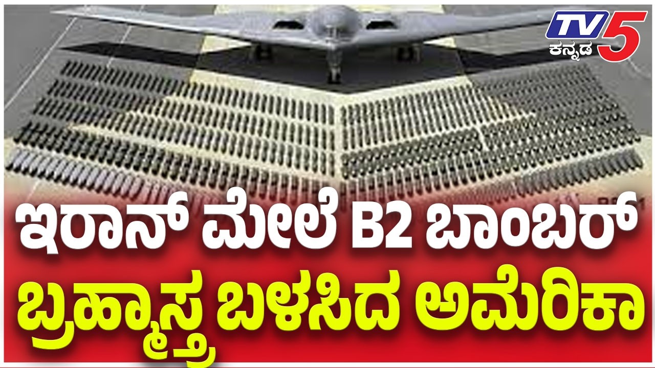 B-2 Stealth Bomber Strikes Iran: ಇರಾನ್ ಮೇಲೆ B2 ಬಾಂಬರ್ ಬ್ರಹ್ಮಾಸ್ತ್ರ ಬಳಸಿದ ಅಮೆರಿಕಾ