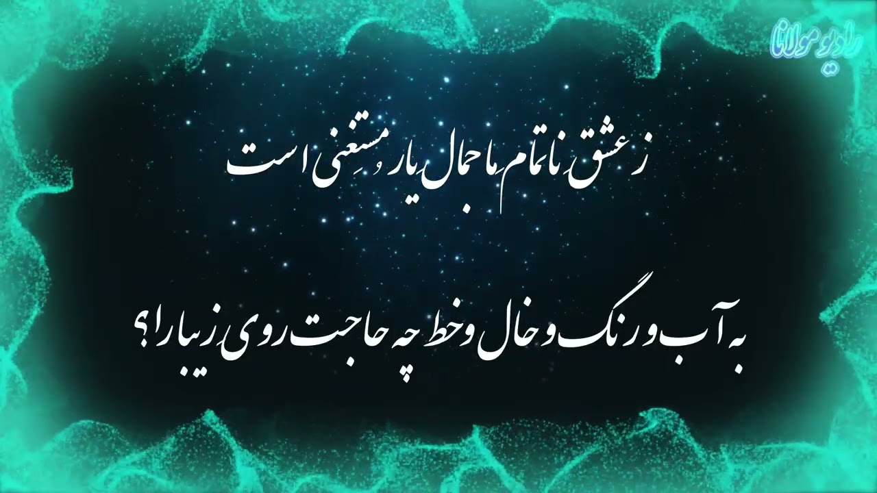 شعر حافظ | اگر آن ترک شیرازی 💫🌸 | رادیو مولانا
