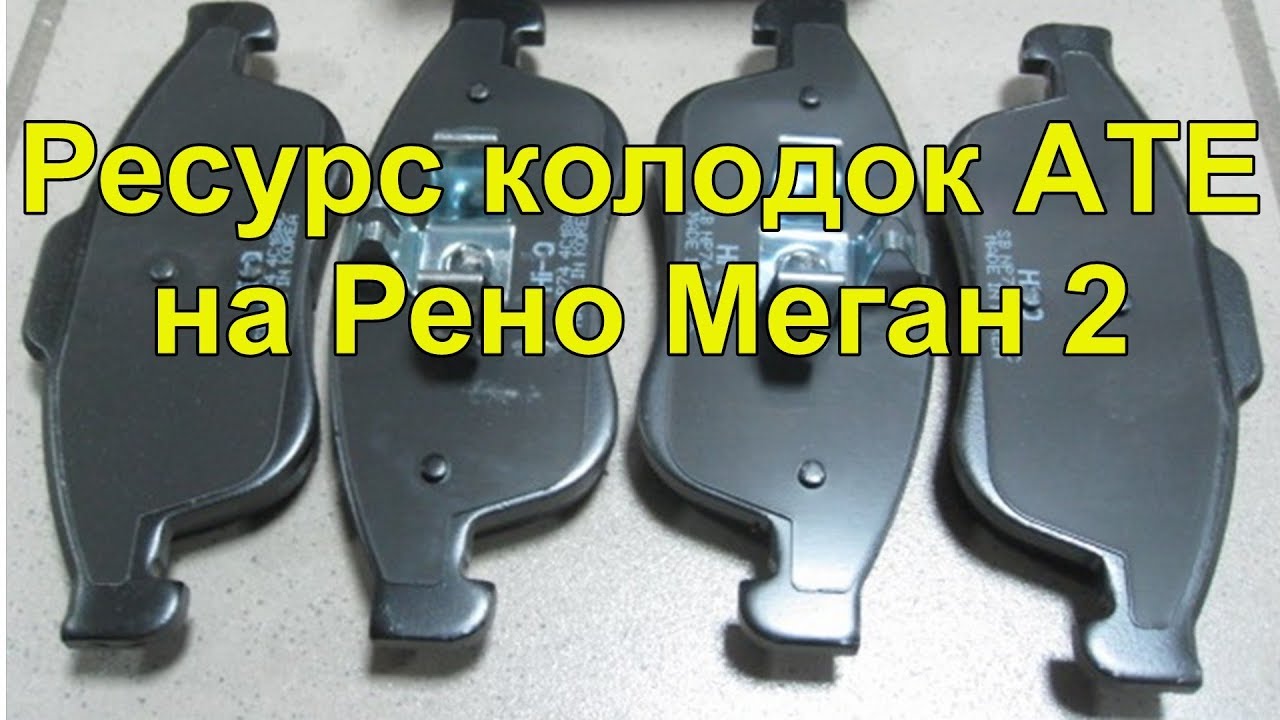 Замена передних тормозных колодок на Рено Меган 2 Ресурс колодок ATE pad replacement