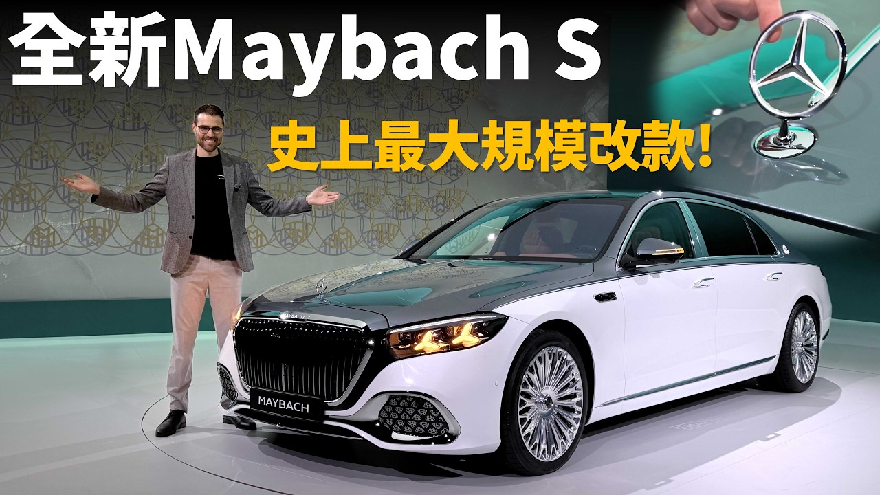 史上最大規模小改款！體驗全新Maybach S Class