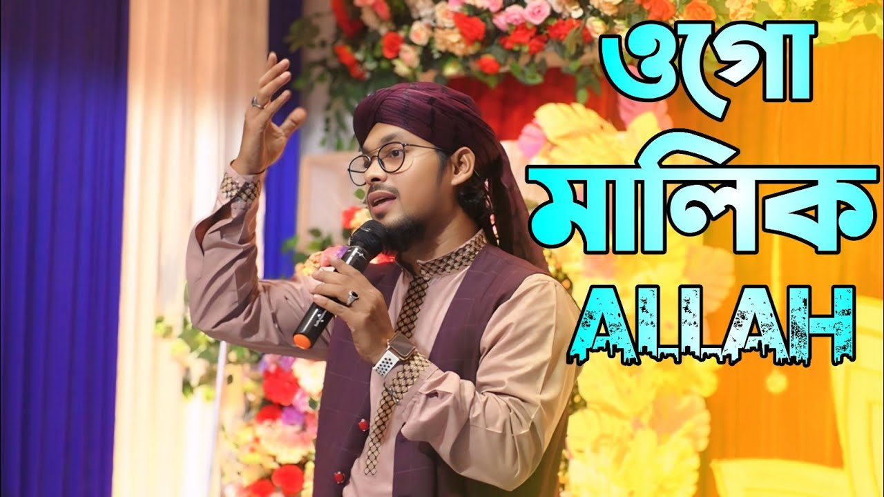 ২০২৬ নতুন জমজমাট গজল || O Go Malik | ওগো মালিক | Md Abu Saleh Gojol || #mdabusalehgojol 